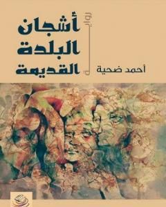 رواية آلام ذاكرة الطين - الجزء الأول من ثلاثية صانع الفخار لـ أحمد ضحية