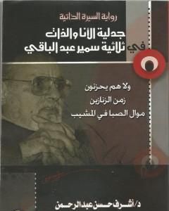 كتاب جدلية الأنا والذات في ثلاثية سمير عبد الباقي لـ أشرف حسن عبد الرحمن 