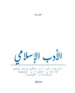 كتاب الأدب الإسلامي لـ كتيل جمال