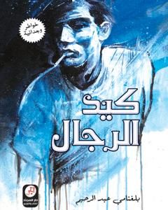 كتاب كيد الرّجال لـ بلغنامي عبد الرحيم 