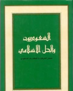كتاب السعوديون والحل الإسلامي: مصدر الشرعية للنظام السعودي لـ محمد جلال كشك