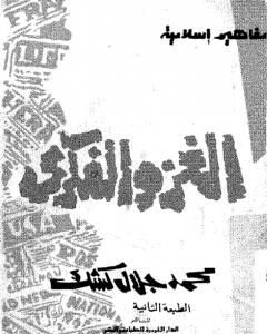 كتاب الغزو الفكري لـ محمد جلال كشك