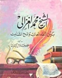 كتاب الشيخ محمد الغزالي بين النقد العاتب والمدح الشامت لـ محمد جلال كشك 