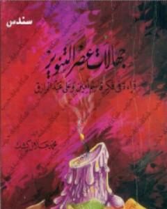 كتاب جهالات عصر التنوير لـ محمد جلال كشك