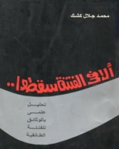 كتاب ألا في الفتنة سقطوا لـ محمد جلال كشك