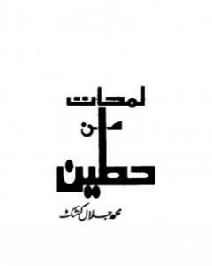 كتاب لمحات من حطين لـ محمد جلال كشك