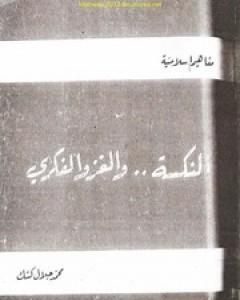 كتاب النكسة والغزو الفكري لـ محمد جلال كشك