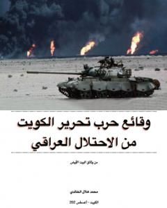 وقائع حرب تحرير الكويت من الاحتلال العراقي: من وثائق البيت الأبيض
