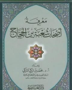 كتاب كتاب الكبائر للبرديجي لـ محمد بن تركي التركي