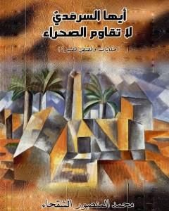 كتاب أيها السرمدي لا تقاوم الصحراء لـ محمد المنصور الشقحاء 