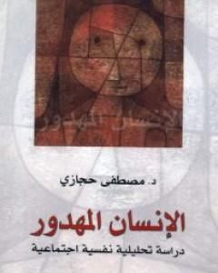 كتاب الإنسان المهدور: دراسة تحليلية نفسية اجتماعية لـ مصطفى حجازي