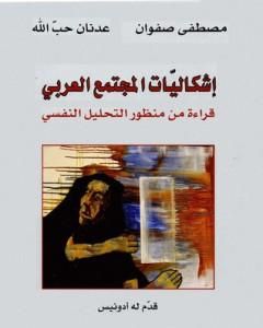 تحميل كتاب إشكاليات المجتمع العربي: قراءة من منظور التحليل النفسي pdf مصطفى صفوان