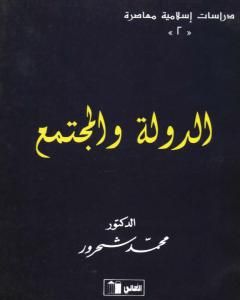 كتاب الدولة والمجتمع بصيغة لـ محمد شحرور