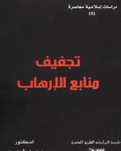 كتاب تجفيف منابع الإرهاب لـ محمد شحرور 