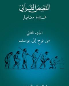 كتاب القصص القرآني: قراءة معاصرة - من نوح إلى يوسف - الجزء الثاني لـ محمد شحرور 