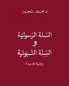 تحميل كتاب السنّة الرسولية والسنّة النبويّة: رؤية جديدة pdf محمد شحرور
