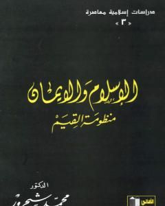 تحميل كتاب الإسلام والإيمان: منظومة القيم pdf محمد شحرور