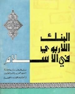 كتاب البنك اللاربوي في الإسلام لـ محمد باقر الصدر 