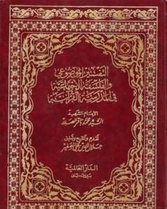 كتاب التفسير الموضوعي والفلسفة الإجتماعية في المدرسة القرآنية لـ محمد باقر الصدر