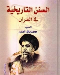 كتاب السنن التاريخية في القرآن لـ محمد باقر الصدر
