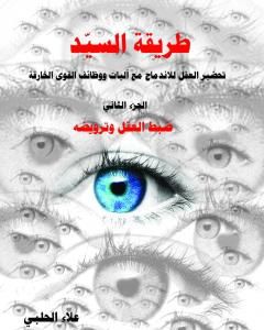 كتاب طريقة السيّد - الجزء الثاني لـ علاء الحلبي