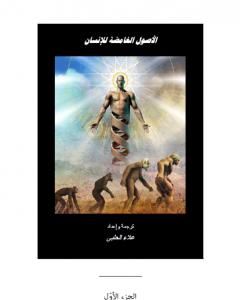 كتاب الأصول الغامضة للإنسان - الجزء الأول لـ علاء الحلبي 