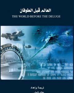 كتاب العالم قبل الطوفان - الجزء الثاني لـ علاء الحلبي