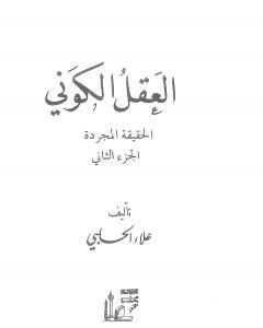 كتاب العقل الكوني: الحقيقة المجردة - الجزء الثاني لـ علاء الحلبي