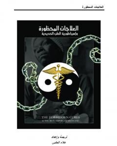 كتاب العلاجات المحظورة وامبراطورية الطب الحديدية - نسخة أخرى لـ علاء الحلبي
