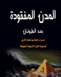 كتاب المدن المفقودة بعد الطوفان: أسرار العالم تحت الأرض، فرضية الكرة الأرضية المجوفة لـ علاء الحلبي