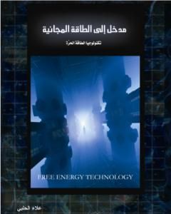 كتاب مدخل إلى الطاقة المجانية - تكنولوجيا الطاقة الحرة لـ علاء الحلبي