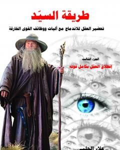 كتاب طريقة السيّد - الجزء الثالث لـ علاء الحلبي 