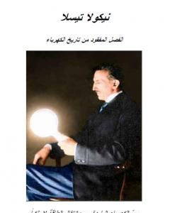 كتاب نيكولا تيسلا - الفصل المفقود من تاريخ الكهرباء لـ علاء الحلبي