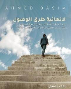 كتاب لا نهائية طرق الوصول لـ آحمد باسم كامل النيساني