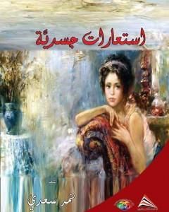 كتاب استعارات جسدية لـ نمر سعدي