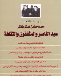 محمد حسنين هيكل يتذكر عبد الناصر والمثقفون والثقافة
