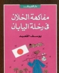 كتاب مفاكهة الخلان في رحلة اليابان لـ يوسف القعيد