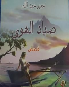 كتاب صياد الهوى لـ عبير عبدالله