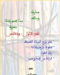 كتاب ستّ مجموعات شِعريّة - الجزء الأوّل لـ مبارك وساط
