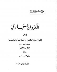 كتاب المكزون السنجاري بين الأمارة والشعر والتصوف والفلسفة - الجزء الأول لـ الشاعر حامد حسن معروف 