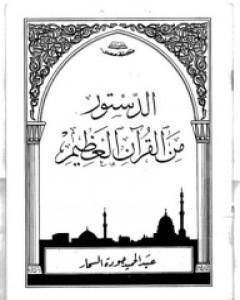 كتاب الدستور من القرآن لـ عبد الحميد جودة السحار