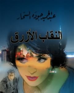 رواية النقاب الأزرق - نسخة أخرى لـ عبد الحميد جودة السحار 