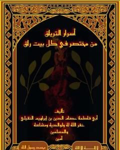 كتاب أسرار الترياق من مختصر في كل بيت راق لـ أبو فاطمة عصام الدين بن إبراهيم النقيلي 