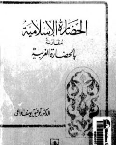 كتاب الحضارة الإسلامية مقارنة بالحضارة الغربية لـ توفيق يوسف الواعي 