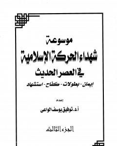 كتاب موسوعة شهداء الحركة الإسلامية في العصر الحديث - الجزء الثالث لـ توفيق يوسف الواعي