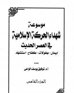 كتاب موسوعة شهداء الحركة الإسلامية في العصر الحديث - الجزء الخامس لـ توفيق يوسف الواعي