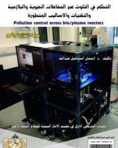 كتاب التحكم في التلوث عبر المفاعلات الحيوية والبلازمية والتقنيات والأساليب المتطورة لـ د. إحسان اسماعيل عبدالله