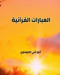كتاب العبارات القرآنية لـ أنور غني الموسوي