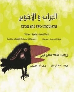 كتاب الغراب و الأخوین لـ ساجدة حسن عبیدي نیسي