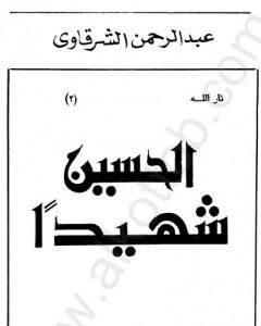 كتاب الحسين شهيدا لـ عبد الرحمن الشرقاوي